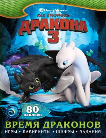 Как приручить дракона 3. Время драконов (с наклейками) обложка книги