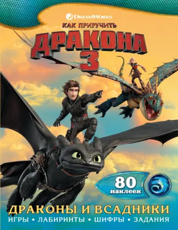 Как приручить дракона 3. Драконы и всадники (с наклейками) обложка книги