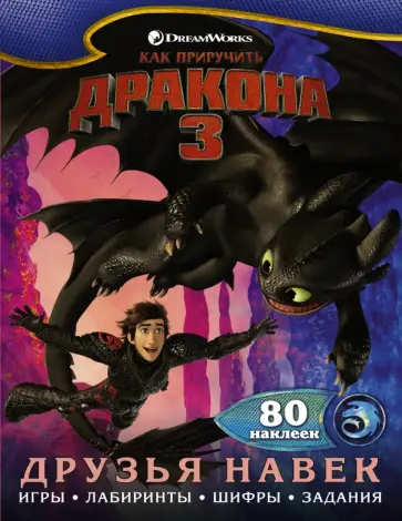 Как приручить дракона 3. Друзья навек (с наклейками) обложка книги