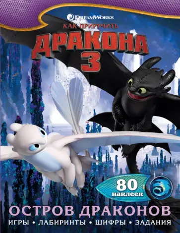 Как приручить дракона 3. Остров драконов (с наклейками) обложка книги