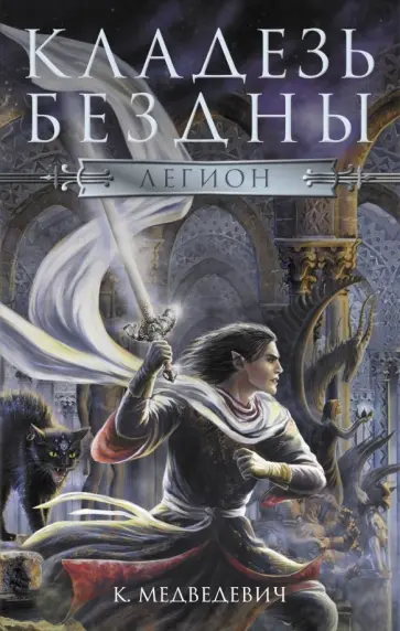 Русуберг, Титаренко - Легион обложка книги