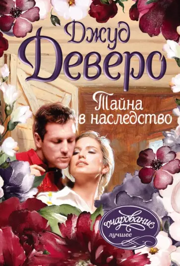 Джуд Деверо - Тайна в наследство Джуд Деверо - Тайна в наследство обложка книги