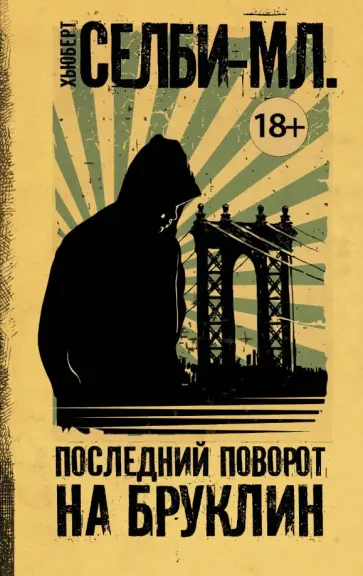 Хьюберт Селби-мл. - Последний поворот на Бруклин Хьюберт Селби-мл. - Последний поворот на Бруклин обложка книги