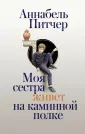 Питчер Аннабель