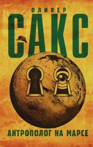 Оливер Сакс - Антрополог на Марсе Оливер Сакс - Антрополог на Марсе обложка книги