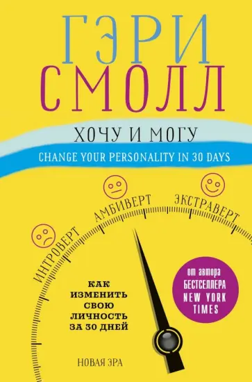 Смолл, Ворган - Хочу и могу. Как изменить свою личность за 30 дней Смолл, Ворган - Хочу и могу. Как изменить свою личность за 30 дней обложка книги