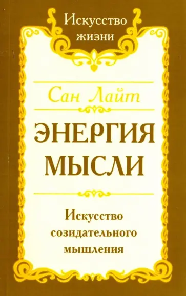 Лайт Сан - Энергия мысли. Искусство созидательного мышления обложка книги