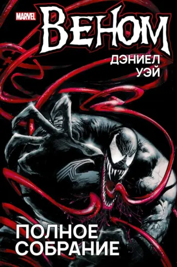 Дэниел Уэй - Веном. Полное собрание обложка книги