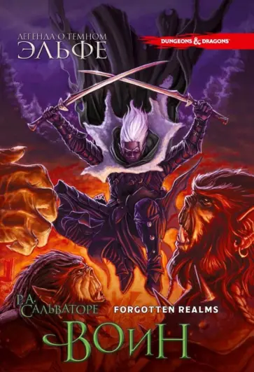 Роберт Сальваторе - Легенда о темном эльфе. Книга 3. Воин обложка книги