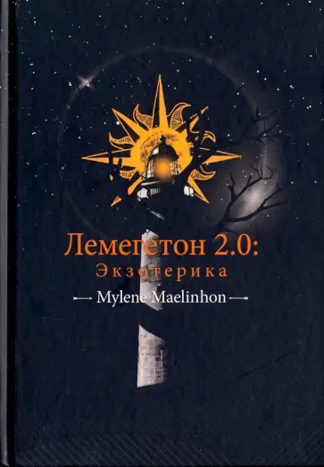 Mylene Maelinhon - Лемегетон 2.0. Экзотерика обложка книги