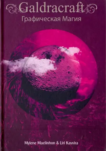 Maelinhon, Kavvira - GaldRacraft. Графическая магия обложка книги