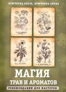 Книга: "Магия трав и ароматов. Рекомендации для мастеров" - Крючкова ...