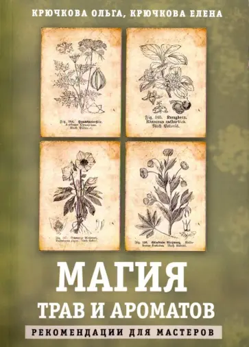Крючкова, Крючкова - Магия трав и ароматов. Рекомендации для мастеров Крючкова, Крючкова - Магия трав и ароматов. Рекомендации для мастеров обложка книги