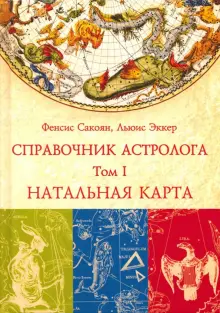 Книга: "Справочник астролога. Том 1. Натальная карта" - Сакоян, Эккер. Купить книгу, читать рецензии | The Astrologer