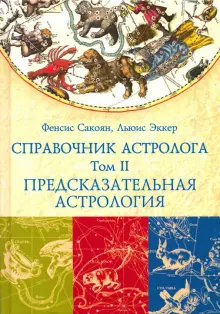 Книга: "Справочник астролога. Том 2. Предсказательная астрология ...