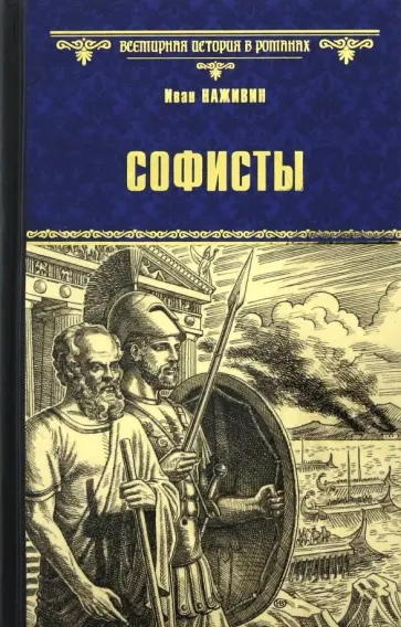 Иван Наживин - Софисты обложка книги