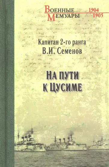 Владимир Семенов - На пути к Цусиме обложка книги