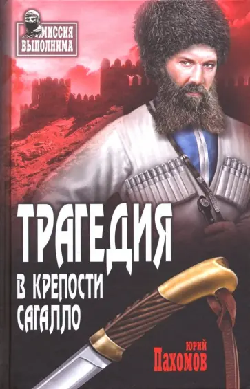 Юрий Пахомов - Трагедия в крепости Сагалло обложка книги