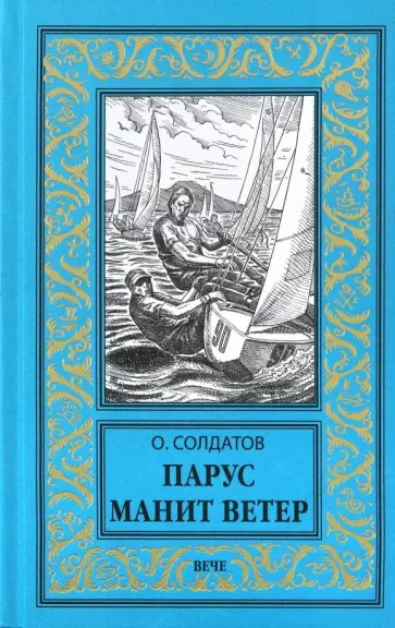 Олег Солдатов - Парус манит ветер Олег Солдатов - Парус манит ветер обложка книги