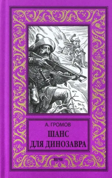 Александр Громов - Шанс для динозавра Александр Громов - Шанс для динозавра обложка книги