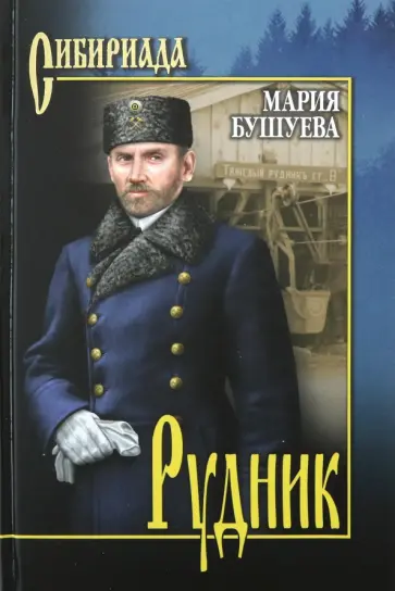 Мария Бушуева - Рудник. Сибирские хроники обложка книги