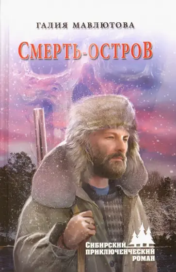 Галия Мавлютова - Смерть-остров Галия Мавлютова - Смерть-остров обложка книги