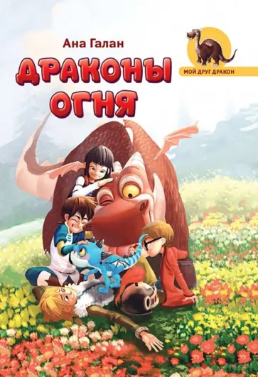 Ана Галан - Драконы Огня обложка книги