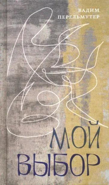 Вадим Перельмутер - Мой выбор обложка книги
