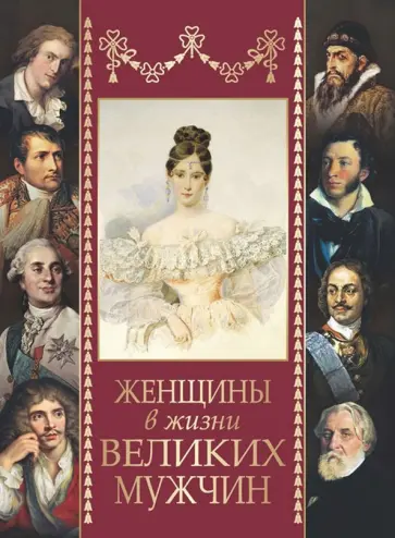Дубинский, Вересаев - Женщины в жизни великих мужчин Дубинский, Вересаев - Женщины в жизни великих мужчин обложка книги