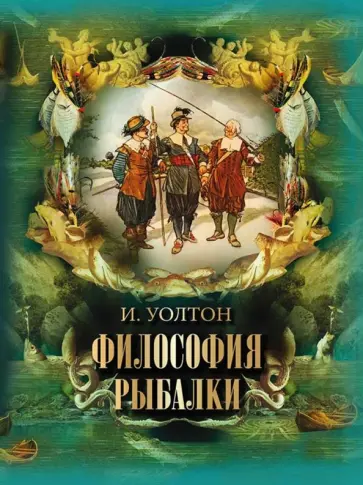Исаак Уолтон - Философия рыбалки Исаак Уолтон - Философия рыбалки обложка книги