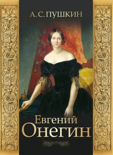 Александр Пушкин - Евгений Онегин обложка книги