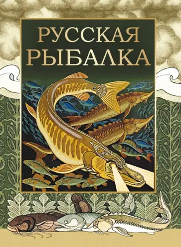 Русская рыбалка Русская рыбалка обложка книги
