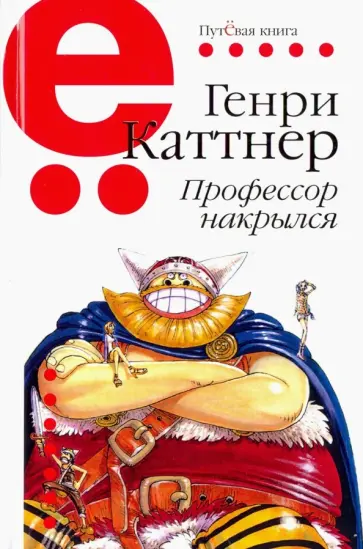 Генри Каттнер - Профессор накрылся Генри Каттнер - Профессор накрылся обложка книги