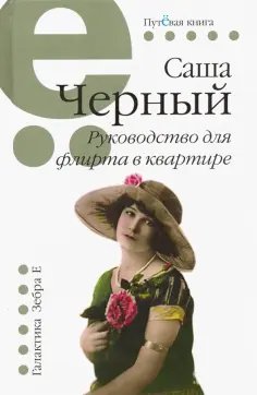 Саша Черный - Руководство для флирта в квартире обложка книги