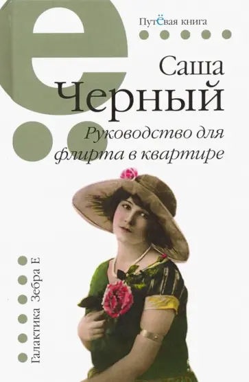Саша Черный - Руководство для флирта в квартире обложка книги