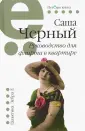 Черный Саша