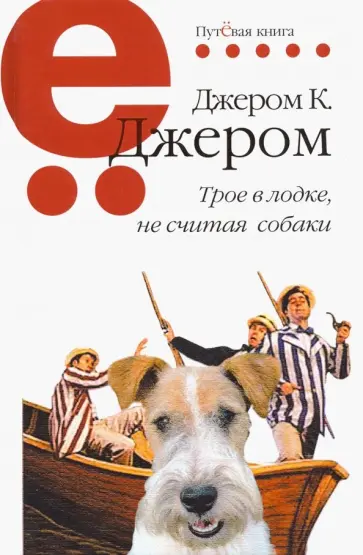 Клапка Джером - Трое в лодке, не считая собаки обложка книги