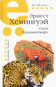 Эрнест Хемингуэй - Снега Килиманджаро обложка книги