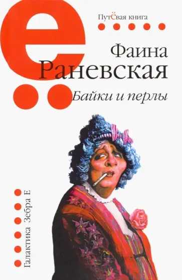 Фаина Раневская - Байки и перлы Фаина Раневская - Байки и перлы обложка книги