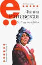 Раневская Фаина Георгиевна