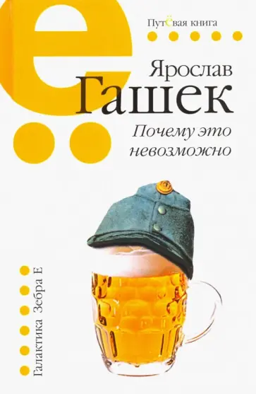 Ярослав Гашек - Почему это невозможно Ярослав Гашек - Почему это невозможно обложка книги