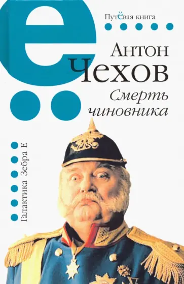 Антон Чехов - Смерть чиновника Антон Чехов - Смерть чиновника обложка книги