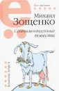 Зощенко Михаил Михайлович