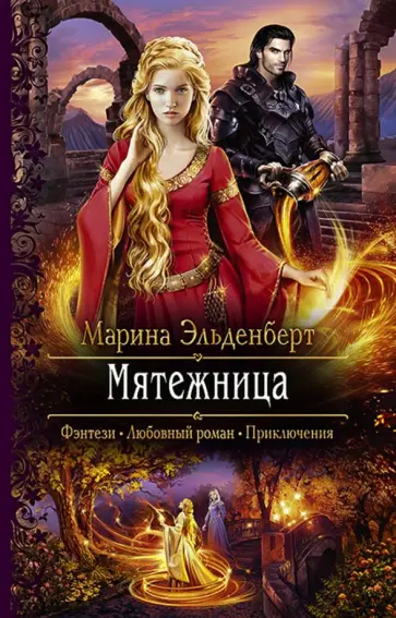 Марина Эльденберт - Мятежница Марина Эльденберт - Мятежница обложка книги