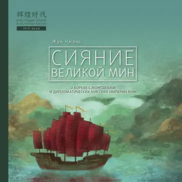 Чжэнь Жун - Сияние Великой Мин обложка книги