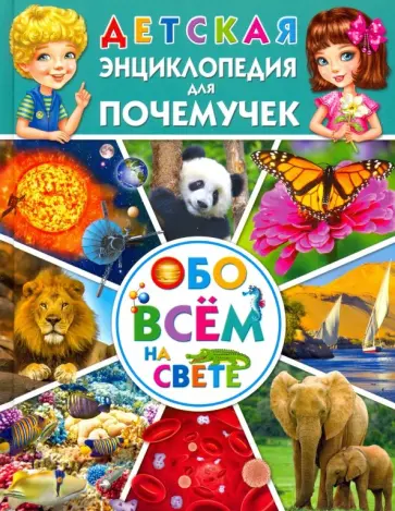 Татьяна Беленькая - Детская энциклопедия для почемучек обо всём на свете Татьяна Беленькая - Детская энциклопедия для почемучек обо всём на свете обложка книги
