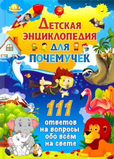 Детская энциклопедия для почемучек. 111 ответов на вопросы обо всем на свете обложка книги