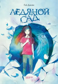 Гай Джонс - Ледяной сад Гай Джонс - Ледяной сад обложка книги