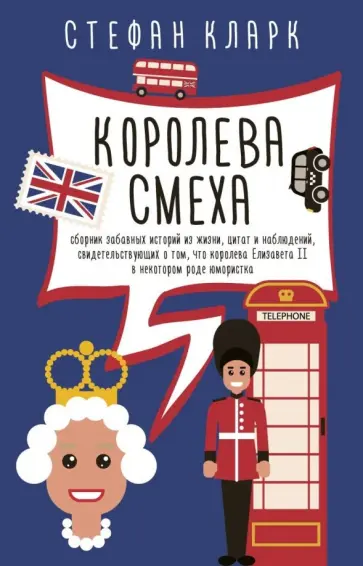 Стефан Кларк - Королева смеха Стефан Кларк - Королева смеха обложка книги
