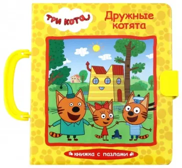 Анна Купырина - Три кота. Пазлы с замком. Дружные котята обложка книги